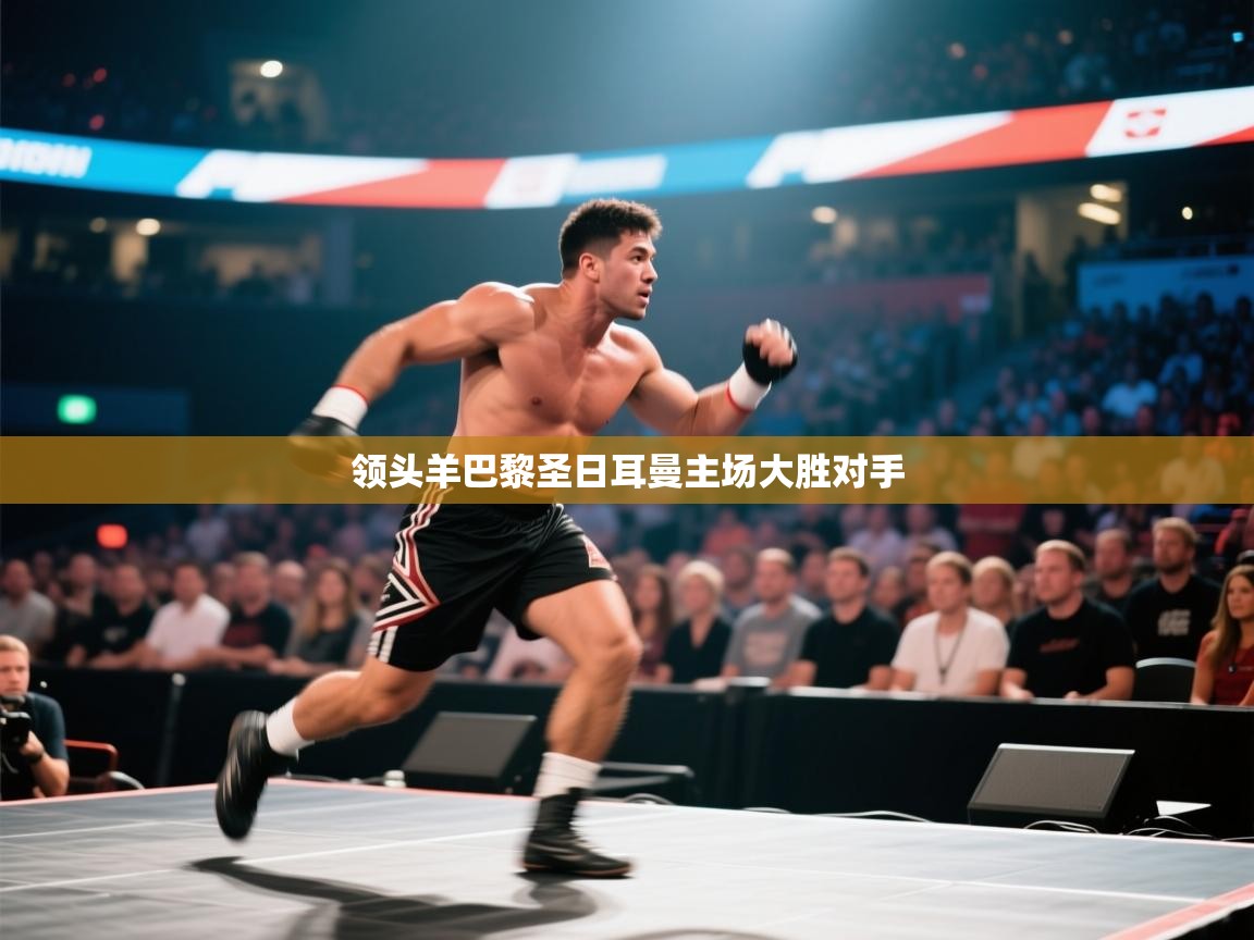 领头羊巴黎圣日耳曼主场大胜对手