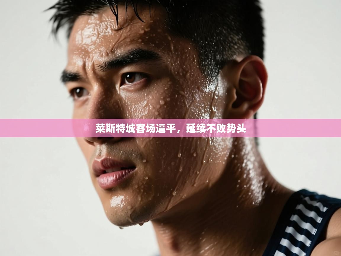 莱斯特城客场逼平，延续不败势头